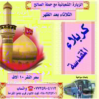 الزيارة الشعبانية • كربلاء المقدسة • حملة الصالح