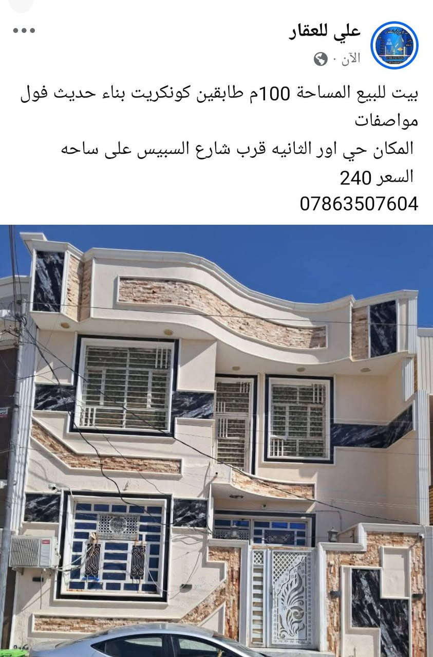 _______________________________________🛣
بيت لبيع المساحة 200م طابقين كونكريت بناء حديث المكان حي اور الثانية قرب مدرسة الجماهير السعر 325
_________________________________________🏚
بيت لبيع المساحة 200م طابقين كونكريت بناء حديث المكان حي اور الثانية قرب شارع 30 السعر 340
_________________________________________🏚
بيت لبيع المساحة 200م طابقين عكاده المكان حي اور الثانية قرب شارع السبيس على ساحه السعر 270
_________________________________________🏚
بيت لبيع المساحة 200م طابقين عكاده المكان حي اور الثانية قرب شارع السبيس السعر 250 
_________________________________________🏚
بيت لبيع المساحة 200م طابق واحد عكاده بناء قديم المكان حي اور الثانية قرب مدرسة الجماهير السعر 225 
_________________________________________🏚
بيت لبيع المساحة 150م طابقين كونكريت بناء حديث فول مواصفات المكان حي اور قرب مدرسة الإيرانية السعر 320
_________________________________________🏚
بيت لبيع المساحة 150م طابق واحد كونكريت المكان حي اور الثانية قرب مؤسسة الشهداء السعر 240
_________________________________________🏚
بيت لبيع المساحة 150م طابق واحد كونكريت بناء حديث المكان حي اور الثانية قرب شارع السبيس السعر 250
_________________________________________🏚
بيت لبيع المساحة 100م طابقين كونكريت بناء حديث المكان حي اور الثانية قرب شارع 30 السعر 190
_________________________________________🏚
بيت لبيع المساحة 100م طابقين كونكريت بناء حديث المكان حي اور الثانية قرب شارع 30 السعر 180
_________________________________________🏚
يت لبيع المساحة 100م طابقين كونكريت بناء حديث المكان حي اور الثانية قرب شارع 30 السعر 175
_______________________________________🏚
بيت لبيع المساحة 100م طابق
_________________________________________🏚
بيت لبيع المساحة 100م طابقين عكاده المكان حي اور الثانية قرب شارع السبيس على ساحه السعر 140
_______________________________________🏚
بيت لبيع المساحة 130م طابق واحد عكاده نضيف المكان شارع 30 السعر 135
_______________________________________🏚
بيت لبيع المساحة 100م طابق واحد كونكريت بناء حديث المكان شارع 30 السعر 160
_______________________________________🏚
بيت لبيع المساحة 100م طابقين عكاده نضيف المكان شارع 30 من جهة المدينة السعر 130
________________________________________
بيت للبيع المساحة 100م خلفي على الشارع السايدين شارع 30 طابق واحد السعر 105
--------------------------------------------
بيت للبيع المساحة 100م طابق واحد كونكريت بناء حديث غرفتين وصاله ومطبخ وستقبال وصحيات المكان حي اور الثانيه السعر 110
======================

بيت للبيع المساحة 100م طابق واحد كونكريت بناء حديث المكان شارع 30 قرب شارع 30 الرئيس غرفتين وصاله ومطبخ وستقبال وصحيات السعر 85
=======================

بيت خلفي لبيع المساحة 100م طابق واحد عكاده المكان حي اور قرب مدرسة الجماهير السعر 85

________بيت خلفي لبيع المساحة 100م طابق واحد عكاده المكان حي اور قرب مدرسة الجماهير السعر 90
_______________________________🏠
بيت لبيع المساحة 100م خلفي طابق واحد عكاده المكان  شارع 30 السعر 95
_______________________________________🏠
قطعه للبيع المساحة 120م الموحيه السعر 100

قطعه للبيع المساحة 120م ركن الموحيه السعر 120
_______________________________________🏙
قطعة لبيع المساحة 120م 10×12  المكان الموحية قرب معهد الصحة 41 السعر 92
_______________________________________🏙
قطعة لبيع المساحة 140م 7× 20 المكان الموحية 41 على شارع 15 السعر 105
_______________________________________🏘

متوفر يجار بيت خلفي المكان حي اور الثانيه 

شقة يجار المكان حي اور 

***********📲
***********📲
***********📲
_______________________________________
‏مراسلة علي عبر واتساب. https://wa.me/9647863507604

