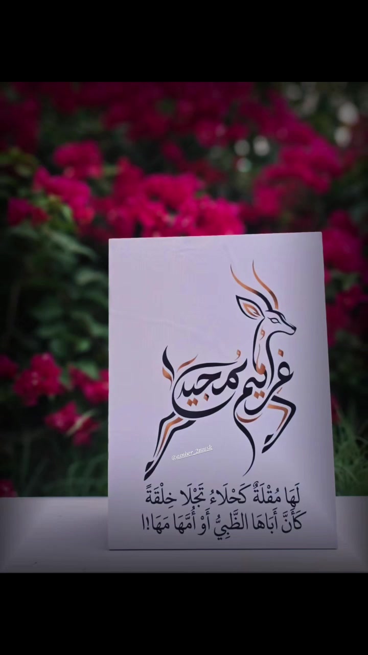 ** **"الكل بيسألك: من وين جبتها؟! 🤔✨"**
لأن هديتك أو ديكور بيتك يعكس ذوقك، لا ترضى بالتقليدي! 🤎
نحول الأسماء إلى تحف فنية حصرية بتصاميم خاصة بنا 100%. 
 يندمج الاسم باحترافية وانسيابية ساحرة ليُشكل جسد الغزال، متوجاً بأجمل أبيات الشعر العربي:
*📜 "لَهَا مُقْلَةٌ كَحْلاءُ تَجْلاً خِلْقَةً.. كَأَنَّ أَبَاهَا الظَّبْيُ أَوْ أُمَّهَا مَهَا!"*
**لماذا تختارنا؟**
 * 👑 **تصميم حصري:** لن تجده في أي مكان آخر.
 * 🖋️ **خط عربي احترافي:** دمج دقيق ومبتكر للاسم داخل المجسم.
 * 🎁 **الهدية المثالية:** للمكاتب، المنازل، والمناسبات الفخمة.
🎁 **عرض الأسبوع:** احصل على [خصم 5%.. أو تغليف  مجاني] 
**للطب السريع:**
📥 أرسل الاسم المطلوب عبر الرسائل الخاصة  الآن #كوزمتك_مسك_وعنبر #متوفر_توصيل_لجميع_المحافضات


**إذا كنت صاحب هذا الإعلان وتريد حذفه لأي سبب، رجاءا أرسل رسالة إلى الدعم الفني**