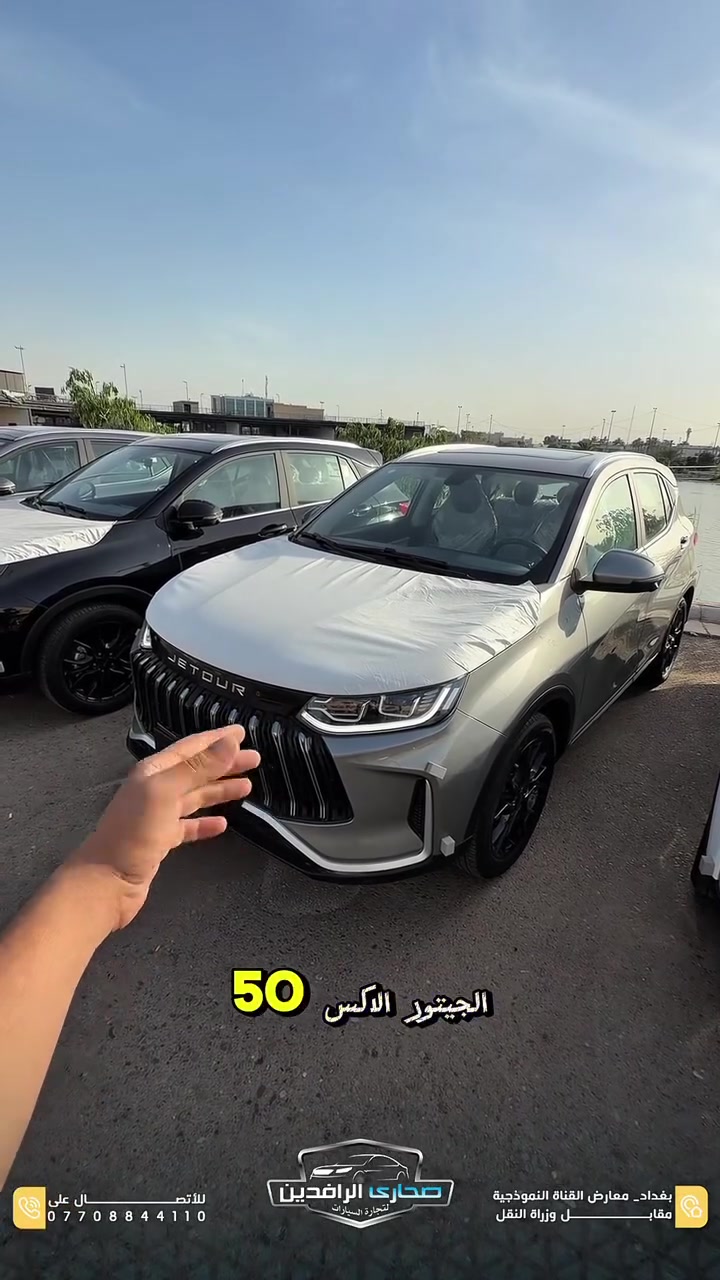 🔥 Jetour X50 2025

أداء عملي، شكل عصري، ومواصفات تخليك تعيش تجربة قيادة مريحة ومتكاملة بكل تفاصيلها 👌

🔹 كاميرات محيطية
🔹 عدسات زينون
🔹 LED أمامي وخلفي
🔹 ضمان 10 سنوات أو مليون كيلومتر
🔹 شاحن وايرلس
🔹 فتحة سقف
🔹 شاشة iPad متصلة
🔹 متوفر بأكثر من لون

📍 بغداد – معارض القناة النموذجية مقابل وزارة النقل
📞 ***********
