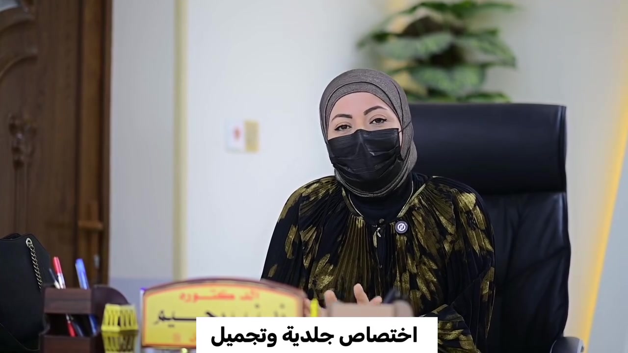 دكتورة زينب رحيم اختصاص جلدية وتجميل 

رقم الدكتورة *********** واتساب
