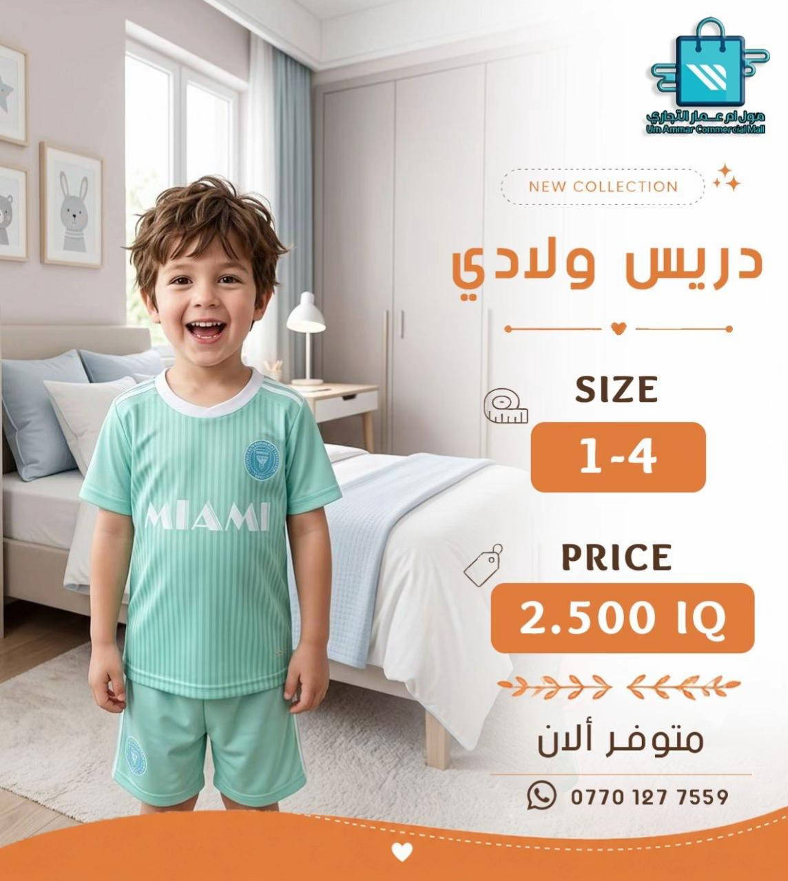 ⁨	دريسات ولادي رياضية تجمع بين الراحة والأناقة موديلات متنوعة تناسب كل الأذواق•⁩ #مول_ام_عمارالتجاري #دريسات #ملابس_رياضية 


**إذا كنت صاحب هذا الإعلان وتريد حذفه لأي سبب، رجاءا أرسل رسالة إلى الدعم الفني**