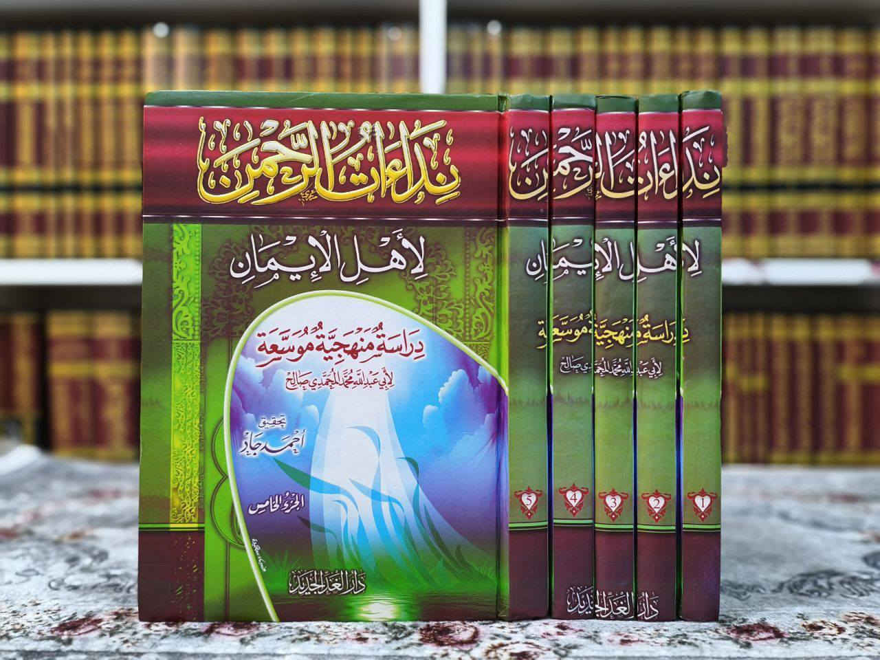 « مجموعة منتقاة من أهم المصنفات التي تناولت مسائل (الإيمان)، لكبار العلماء والأئمة المتقدمين والمعاصرين »
تضم هذه المجموعة نفائس الكتب، منها:
* كتب الأئمة المتقدمين: كتاب الإيمان لــ (ابن تيمية، ابن منده، ابن أبي شيبة).
* تأصيلات أهل السنة: في حقيقة الإيمان والرد على المرجئة والمخالفين.
* مسائل القضاء والقدر وزيادة الإيمان ونقصانه.
* شروح علمية رصينة وتحقيقات فاخرة.

🚚 يوجد توصيل لجميع المحافظات العراق 🚚
للطلب أو الاستفسار، يرجى مراسلة الصفحة

رابط قناة المكتبة على التيليجرام: ⬇
https://t.me/ktebxanaebahasht


**إذا كنت صاحب هذا الإعلان وتريد حذفه لأي سبب، رجاءا أرسل رسالة إلى الدعم الفني**
