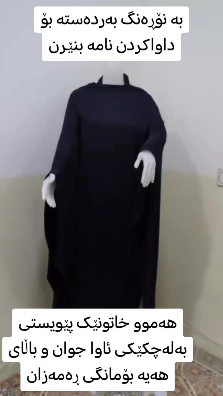 هەموو خاتونێک پێویستی بەلەچکێکی تەواو فراوان و داپۆشراو هەیە لەم مانگە پیرۆزەدا 🌹😍
بەنۆڕەنگ بەردەستە 💜

درێژی لەچکەکە ١٥٠سم💚
بۆداواکردن نامە بنێرن 😘
گەیاندنمان هەیە بۆ هەموو کوردستان🚖🚖


**إذا كنت صاحب هذا الإعلان وتريد حذفه لأي سبب، رجاءا أرسل رسالة إلى الدعم الفني**