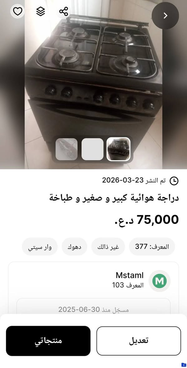 اغراض مستعمل للبيع السعر مذكور على الصور


**إذا كنت صاحب هذا الإعلان وتريد حذفه لأي سبب، رجاءا أرسل رسالة إلى الدعم الفني**