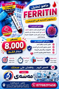 تحليل فيريتين • مختبر مەشەی • خانقين