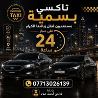 #تكسي_بسمايه wa.me/+9647713026139 لنقل المسافرين الى جميع مناطق بغداد ...