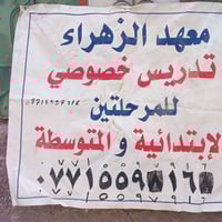 معهد الزهراء • دروس ابتدائي ومتوسط • سويب شارع الكيات