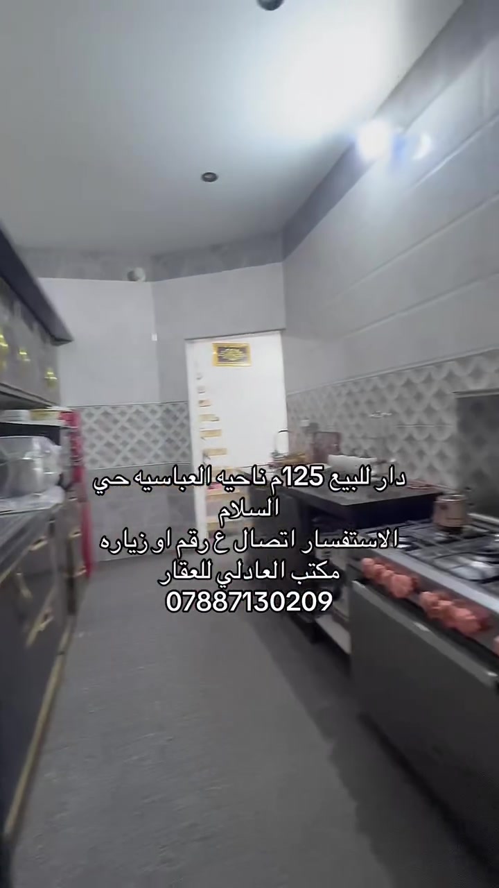دار للبيع مساحه 125م طابو صرف حي السلام ناحيه العباسيه 
***********
