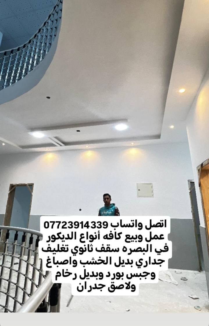 يوجد خدمة توصيل جمله ومفرد اتصل واتساب *********** يتوفر لاصق جدران ورق جدران سقف ثان

