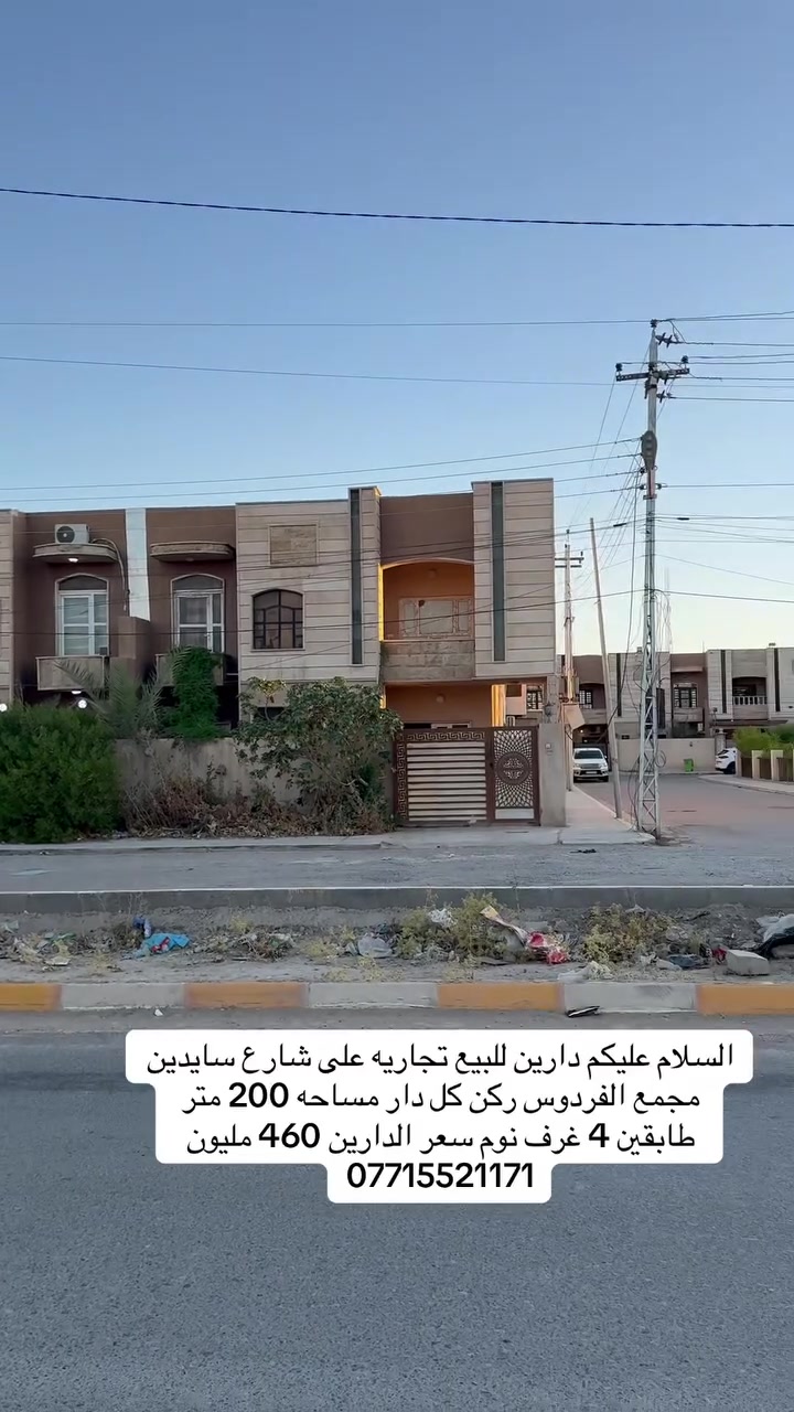 السلام عليكم دارين للبيع تجاريه على شارع سايدين مجمع الفردوس ركن كل دار مساحه 200 متر طابقين 4 غرف نوم سعر الدارين 460 مليون 
***********
