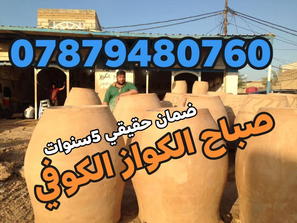 (((((معمل. صباح الكواز  الكوفي الصفحه الرسميه... للبناء والفخار ))))
                
                   🎖***********🎖

♦️يوجد لدنيا اجود انواع التنانير الكوفية ..
🎄لتجهيز كافة المحافظات 

🌏تنانير الخبز وتنانير المندي وتنانير الشوي .. لكافة الاحجام والقياسات 
🔥🔥كما يوجد لدنيا كل مستلزمات المخبز 🔥

