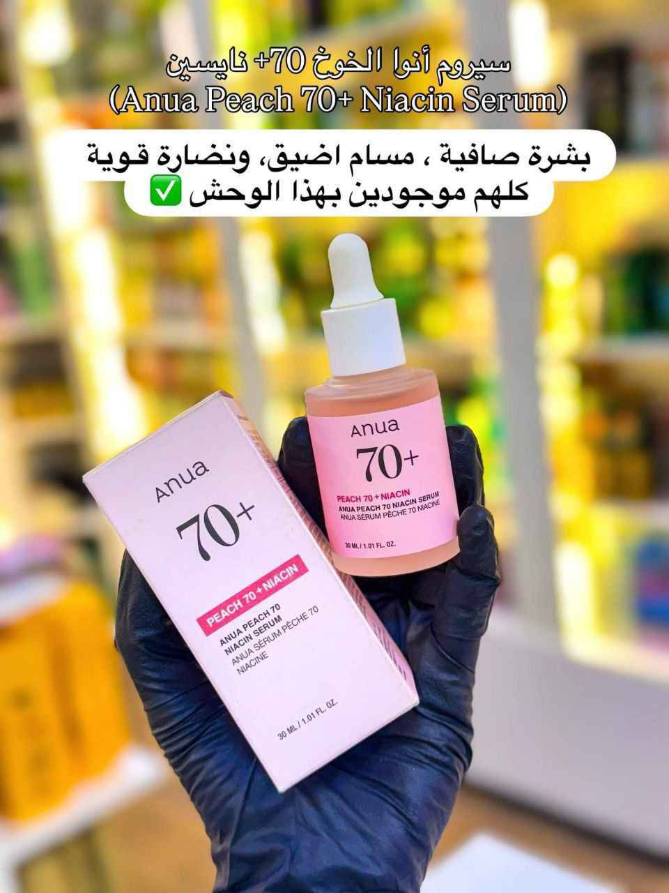 ✨سيروم انوا الكوري Anua Peach 70+ Niacin  للعناية بالبشرة مصمم خصيصاً للمساعدة في تفتيح البشرة الباهتة، توحيد لونها، وترطيبها بعمق. يحتوي السيروم على مكونات نشطة رئيسية مثل النياسيناميد (فيتامين B3) ومستخلص فاكهة الخوخ. 

✅الفوائد :-
✔️ يحتوي السيروم على 70% من مستخلص الخوخ وثلاثة أنواع من حمض الهيالورونيك وفيتامين B12، مما يوفر ترطيباً فورياً ومكثفاً للبشرة.
✔️ يساعد النياسيناميد بنسبة 5% في تقليل ظهور فرط التصبغ والبقع الداكنة وتفاوت لون البشرة، مما يمنحها إشراقة صحية.
✔️ يعمل "مركب زبادي الخوخ" (Peach Yogurt Complex)، الذي يحتوي على مستخلص زهرة الخوخ وبيتائين ساليسيلات، على تقشير البشرة بلطف وإزالة خلايا الجلد الميتة وتنقية المسام، مما يجعل ملمس البشرة أنعم.
✔️ تركيبته خفيفة وسريعة الامتصاص ولا تترك طبقة دهنية، مما يجعله مناسباً للبشرة الجافة والدهنية والمختلطة والحساسة والمعرضة لحب الشباب.
✔️ السيروم غني بالفيتامينات ومضادات الأكسدة التي تساعد في حماية حاجز البشرة من العوامل البيئية الضارة وتعزيز تجدد الخلايا.
الاصلي المنشأ كوريا 🇰🇷💯
سعر ١٥ الاف 
🚘يوجد خدمة توصيل لجميع محافظات العراق ٤ الاف المحمودية, بابل


**إذا كنت صاحب هذا الإعلان وتريد حذفه لأي سبب، رجاءا أرسل رسالة إلى الدعم الفني**