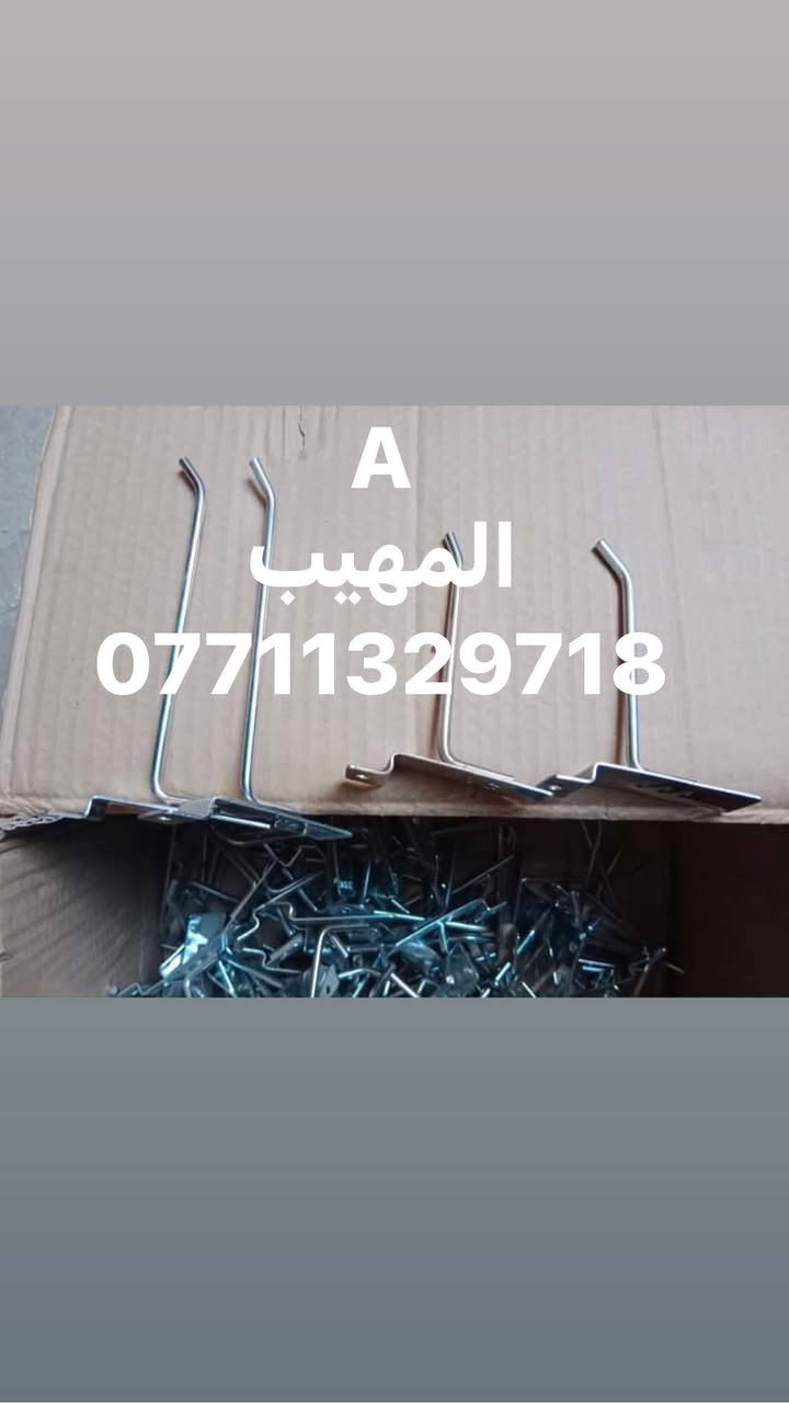 اللهم صل على محمد وآل محمد
تفاصيل ستفسار حجز وآت ساب ***********📲📲📲📲

زورو صفحتنا معرض المهيب التجاره مستلزمات محلات 🏬 الديكور 

متوفر لدينا جميع انواع مستلزمات محلات 🏬 الديكور و الملكان التركي رجالي نسائي اطفال 👦 

تعاليق  ملابس 🧥🧥🧥

ستاندات ملابس 🕺🕺🕺

رفوف خشب 🪵🪵🪵

متوفر توصيل لجميع محافظات العراق 🇮🇶 

خلال 24 ساعه 

فقط راسل وات ساب ***********📲📲🙏
