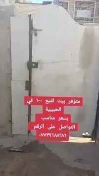 دار للبيع المساحة ١٠٠ طابو  صرف منطقة الحبيبية بغداد بسعر مناسب جدا  ل...