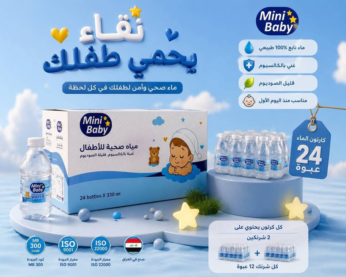 ماء اطفال ميني بيبي
صناعة عراقية
ماء قليل الصوديوم
غني بالكالسيوم
متوفر في سنتر الوتين للحليب ومستلزمات الاطفال 
العنوان ناحية الشورة خلف البطاقة الوطنية 
متوفر خدمة توصيل 🚙🚗🚙✅
***********

