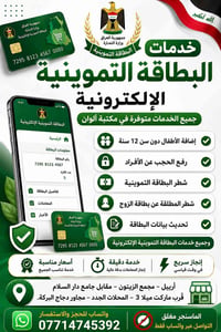 🚨 جميع خدمات البطاقة التموينيه متوفرة في مكتبة الوان جميع خدمات البطاق...