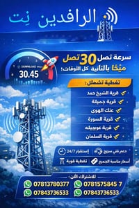 انترنت • 30 ميگابت • الرافدين نت