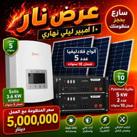 منظومة طاقة شمسية • ألواح شمسية • انفيرتر سولس • بطاريات بايلونتك • طا...