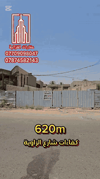 #_اعلان_عقار #_للبيع 👇👇👇🏠🏠🔥🔥

#هيكل_للبيع_الغزاليه_قرب__السريع 
#٦١٥م_واجهه_١٥ونص_نزال٤٠م_ 
#صاله_مطبخ 
#صحيات٢_حولي
#٣غرف_نوم
#للااستفسار 
#***********_واتساب_
#***********_م 📞 
#مكتب_عقارات_الغزاليه_بيع_شراء_ترميم_مقاولات_عامه
#تجارة_العقارات_والمقاولات_العامة_المحدودة
#شارع_البداله_مقابل_مجمع_الكوخ #للاستفسار_الاتصال
#م***********_***********_***********
#عقارات_الغزالية
#القادسيه_اليرموك 
#الخضراء_المنصور 
#العدل_حي_الجامعه  
#المامون_الداودي 
#تسويق_عقاري
#اسثمارات_العراق
مكتب عقارات الغزالية تتوفر كافة العروض التجارية والسكينة في الصفحه👇👇👇

https://www.facebook.com/share/1Bq4T2XdvL/
 
 #اللهم_صلي_على_نبينا_محمد #اكسبلور #الصين #الثقه_بالله #مشاهير_تيك_توك_مشاهير_العرب 
 #مشاهير_العراق #مشاهير_الانستقرام ا #الثقه_بالله
  إشارة إلى الأصدقاء 󱢏
