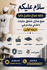 خلفه صباغ متفرغ حاليا  07840098024 واتساب  شغل درجه اولى وانسب الاسعار