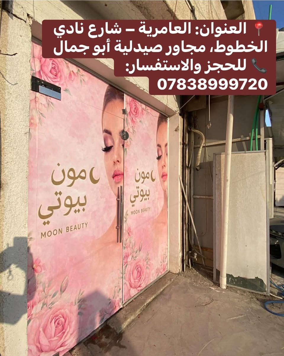 بمناسبة افتتاح صالون مون بيوتي 💖
وفرنا لكم عروض العيد المميزة 😍

1️⃣ صبغ شعر تبدأ الأسعار من 20 إلى 50 ألف 🥳
2️⃣ ميش شعر من 25 إلى 45 ألف ✨
3️⃣ جل اكستنشن 25 ألف – جلش 15 ألف 💅
4️⃣ تركيب رموش
• طرفية 15 ألف
• كاملة 20 ألف 🤩
5️⃣ أزالة شعر وجه كامل مع تنظيف بشرة عميق 15 ألف
تنظيف بشرة هايدروفشل 20 ألف 😘
6️⃣ مكياج بسيط 20 ألف 💄
7️⃣ سشوار مع ويفي 10 آلاف 💇‍♀️

📍 العنوان: العامرية – شارع نادي الخطوط، مجاور صيدلية أبو جمال
📞 للحجز: ***********

✨ أهلاً وسهلاً بكم في صالون مون بيوت
