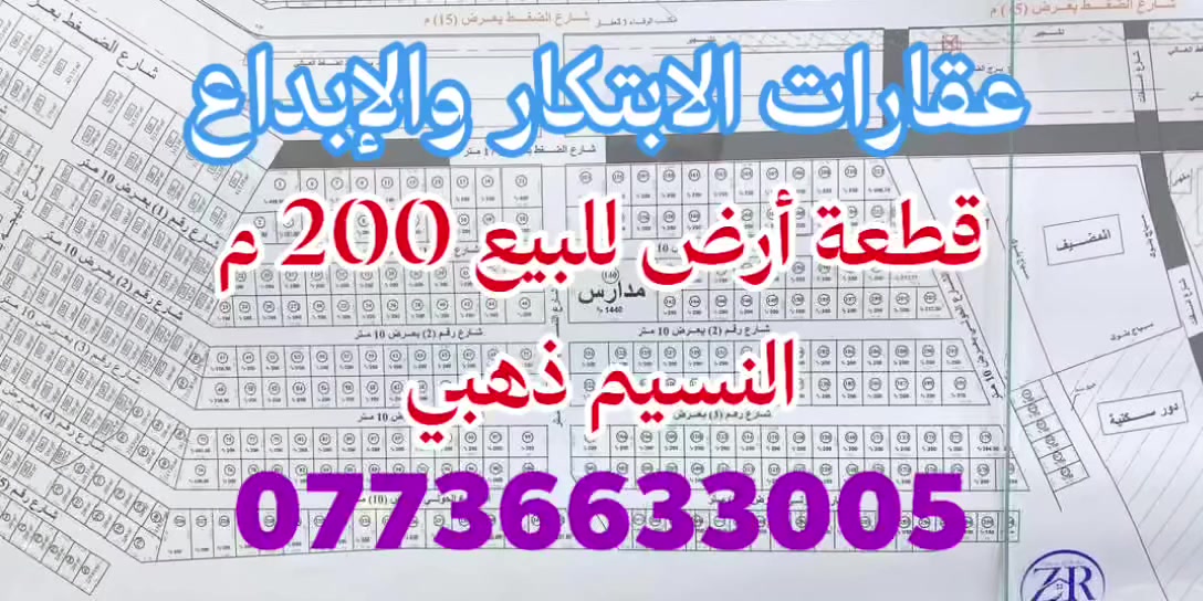 #عروضنا_دائمآ_مميزة 

#مكتب_الابتكار_والابداع_للوساطة_العقارية.

🌏 توفرقطع أرضي في النسيم ذهبي للبيع 🌏

🔴 1- الواجهة 12.5م × 16م النزال 

🔴 المساحة 200م   السعر 128مليون

🔴 2- المساحة 150م  السعر 111 مليون 

🔴 الواجهة 9.37م × 16م النزال 

🔴4- قطعة أرض 100م بسعر 64 مليون 
🚩 الموقع:
#الدورة_كرارةحي_دجلة_مربع_النسيم_ذهبي 

🔴 للاستفسار الإتصال على:
📞 *********** أبو الياس 

  #مكتب_الابتكار_والإبداع_للوساطة_العقارية 
📍موقعنا الكائن :#الدورة_حي_دجلة_ألشارع_ألعام 
قرب ماركت لارين .
______________________
