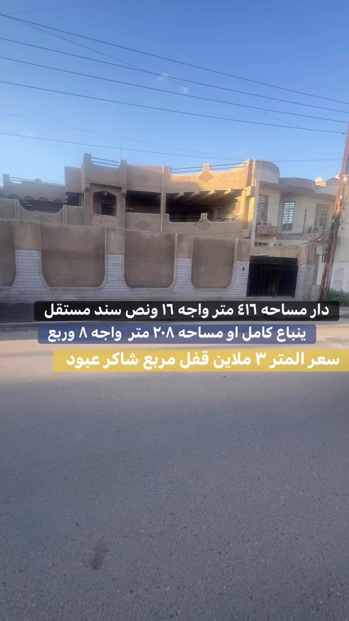 دار للبيع او المراوس في منطقه السيديه مساحه ٤١٦ متر واجه ١٦ ونص سند مستقل الاتصال ***********
