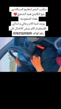 مكتب النمر • تعليم سياقة • بغداد المحمودية