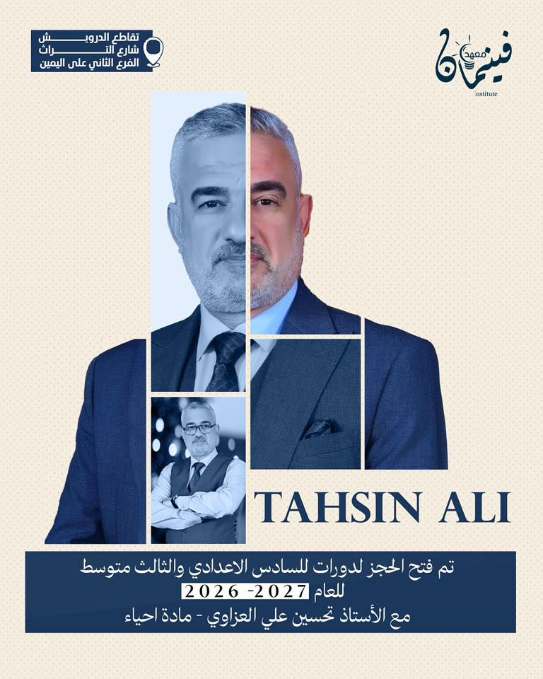 📢تم فتح باب الحجز للدورات الصيفية للسادس الإعدادي والثالث متوسط للعام الدراسي 2026/2027 

مع نخبة من الأساتذة الاكفاء والمتميزين من ذوي الخبرة الطويلة، ومن مدارس المتميزين والمتفوقين والحاصلين على نسب النجاح %100.

مميزات الدورة:
• ثلاث محاضرات أسبوعيًا لكل مادة
• امتحانات يومية، أسبوعية، شهرية، نصف فاينل، وفاينل 
• متابعة مباشرة للطالب خطوة بخطوة
• نظام خاص للأهالي لمعرفة مستوى أبنائهم أولًا بأول 
• مراجعات ذهبية قبل الامتحانات الوزارية
• خطط دراسية خاصة
• تقليل عدد الطلبة داخل القاعة لضمان الفهم 
• بيئة دراسية هادئة ومنظمة ومحفّزة على التفوق

📍 للتواصل والاستفسار وحجز مقعد دراسي يرجى الحضور الى المعهد الكائن في تقاطع الدرويش - شارع التراث - الفرع الثاني على اليمين

للتواصل والاستفسار:
واتساب 📞***********

#السادس_الاعدادي
#الثالث_متوسط
#دفعة2027_2026
#الدورات_الصيفية
#معهد_فينمان_النموذجي_لدورات_التقوية_والخصوصي
