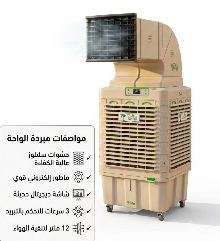 مسائكم خير وعافية 
توفرت مبردة دكت السعودي 
في مجمع شـــــــــاكر السعـيدي 

❄️🔥 مبردة الواحة السعودي 🔥❄️

استمتع بأجواء منعشة وبرودة قوية حتى في أشد درجات الحرارة مع مبردة الواحة السعودي عالية الكفاءة.

✅ تبريد صحراوي قوي وسريع
✅ استهلاك اقتصادي للماء والكهرباء
✅ توزيع هواء واسع وبعيد المدى
✅ خزان ماء بسعة كبيرة
✅ سهلة الحركة والتنقل
✅ مناسبة للمنازل، المجالس، المخيمات، المزارع ومواقع العمل

📍 العنوان:
بابل – المسيب – حي الشرطة

📞 للحجز والاستفسار:
***********
***********

سارع بالحجز واستمتع بصيف أكثر راحة وانتعاشًا مع مبردة الواحة السعودي.@
