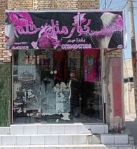 غراض محل للبيع جام خانه جديدة عرض 3م وارتفاع 2.60م مع كافه ملحقاتهها ق...