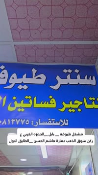 مشغل طيوفة • خياطة وتصميم • جملة ومفرد