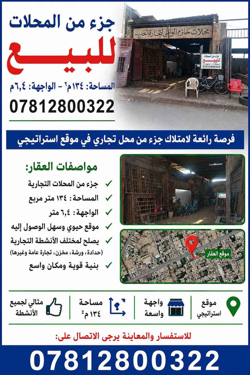إعلان بيع عقار تجاري مميز – محافظة الديوانية / منطقة الجديدة
📢 فرصة استثمارية نادرة لامتلاك جزء من مجمع محلات تجارية في موقع حيوي ومتميز
للبيع جزء من المحلات التجارية الواقعة في منطقة الجديدة – محافظة الديوانية، في موقع مناسب للأعمال التجارية والصناعية، ويتميز بسهولة الوصول وواجهة جيدة على الشارع.
مواصفات العقار:
✅ المساحة: 134 متر مربع
✅ الواجهة: 6.4 متر
✅ النوع: عقار تجاري (جزء من المحلات)
✅ الموقع: الجديدة – محافظة الديوانية
✅ البناء: هيكل قوي ومناسب لمختلف الاستخدامات التجارية والصناعية
✅ سهولة الوصول: يقع ضمن منطقة نشطة تجارياً وحركة مستمرة للزبائن
مميزات العقار:
🔹 موقع استراتيجي في إحدى المناطق التجارية المعروفة في الديوانية.
🔹 واجهة مناسبة للعرض التجاري وجذب الزبائن.
🔹 مساحة جيدة تتيح الاستفادة المثلى من العقار.
🔹 يصلح لمجموعة واسعة من الأنشطة التجارية والصناعية.
🔹 إمكانية استخدامه كمخزن أو ورشة أو معرض أو محل تجاري متعدد الأغراض.
🔹 فرصة مناسبة للمستثمرين الراغبين بتحقيق عائد مستقبلي من العقارات التجارية.
🔹 المنطقة مخدومة وقريبة من الأسواق والأنشطة التجارية المختلفة.
الاستخدامات المقترحة:
✔️ تجارة الحديد ومواد البناء.
✔️ ورش الحدادة والأعمال المعدنية.
✔️ مخزن أو مستودع تجاري.
✔️ معرض للمواد الإنشائية أو الصناعية.
✔️ مركز صيانة أو نشاط حرفي.
✔️ أي نشاط تجاري يحتاج إلى موقع حيوي ومساحة عملية.
لماذا يعتبر هذا العقار فرصة جيدة؟
إن العقارات التجارية في المناطق الحيوية من محافظة الديوانية تعد من الأصول الاستثمارية المهمة، لما توفره من إمكانية التشغيل المباشر أو التأجير وتحقيق دخل مستمر. كما أن موقع العقار ومساحته يجعلان منه خياراً مناسباً لأصحاب الأعمال والتجار والمستثمرين الباحثين عن عقار جاهز للاستثمار.
📞 للاستفسار والمعاينة والاتصال:
***********
ملاحظة: المعاينة الميدانية أفضل وسيلة للتعرف على كافة تفاصيل العقار ومميزاته على أرض الواقع.
