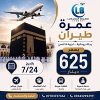 عمرة طيران • ٢٢/٧/٢٠٢٦ • ١١ يوم