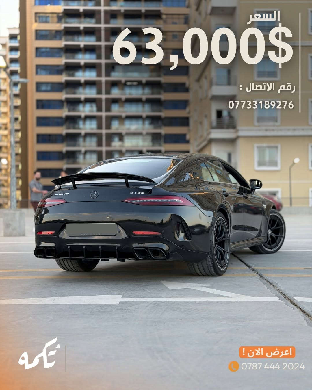 سيارة تُكمه رقم “274” 🧡

للبيع :

Mercedes Gt53 

وارد امريكي - 2020 - 50,000 mile

السعر : 
63,000$ قابل للتفاوض !

 : ارقام مالك السيارة 
***********
ملاحظة : يتحمل تُكمه مسؤولية ما تم طرحه فقط ❗️
لعرض سيارتك للبيع في تُكمه 🧡
تواصل معنا عبر الرقم :
0787-444-2024
أو
أملئئ الفورم المُثبت بالبايو ليتم الحجز مباشرة 📝

بدوسة دُكمه ، يوصلك تُكمه 🧡
#للبيع #سيارات #تكمه
