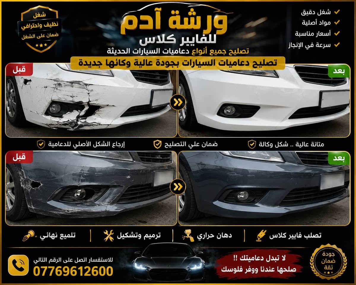🚗✨ ورشة آدم للفايبر كلاس ✨🚗

إذا تريد ترجع دعامية أو لايت سيارتك مثل الوكالة... فأنت بالمكان الصحيح.

✅ تصليح جميع أنواع دعاميات السيارات الحديثة (فايبر كلاس).
✅ جلي وتلميع اللايتات بمادة النانو سيراميك لإرجاع اللمعة والوضوح.
✅ تبديل جام اللايت باحترافية.
✅ فتح وكبس اللايتات بالفرن الحراري.
✅ استخدام السليكون الحراري لضمان عزل محكم ومنع دخول الماء أو الغبار.

🔧 شغل نظيف • دقة بالمواعيد • أسعار مناسبة • جودة تضمن رضا الزبون.

📞 للاستفسار والحجز:
***********

🌟 ثقتكم هي رأس مالنا... ورضاكم أكبر شهادة نفتخر بها.
