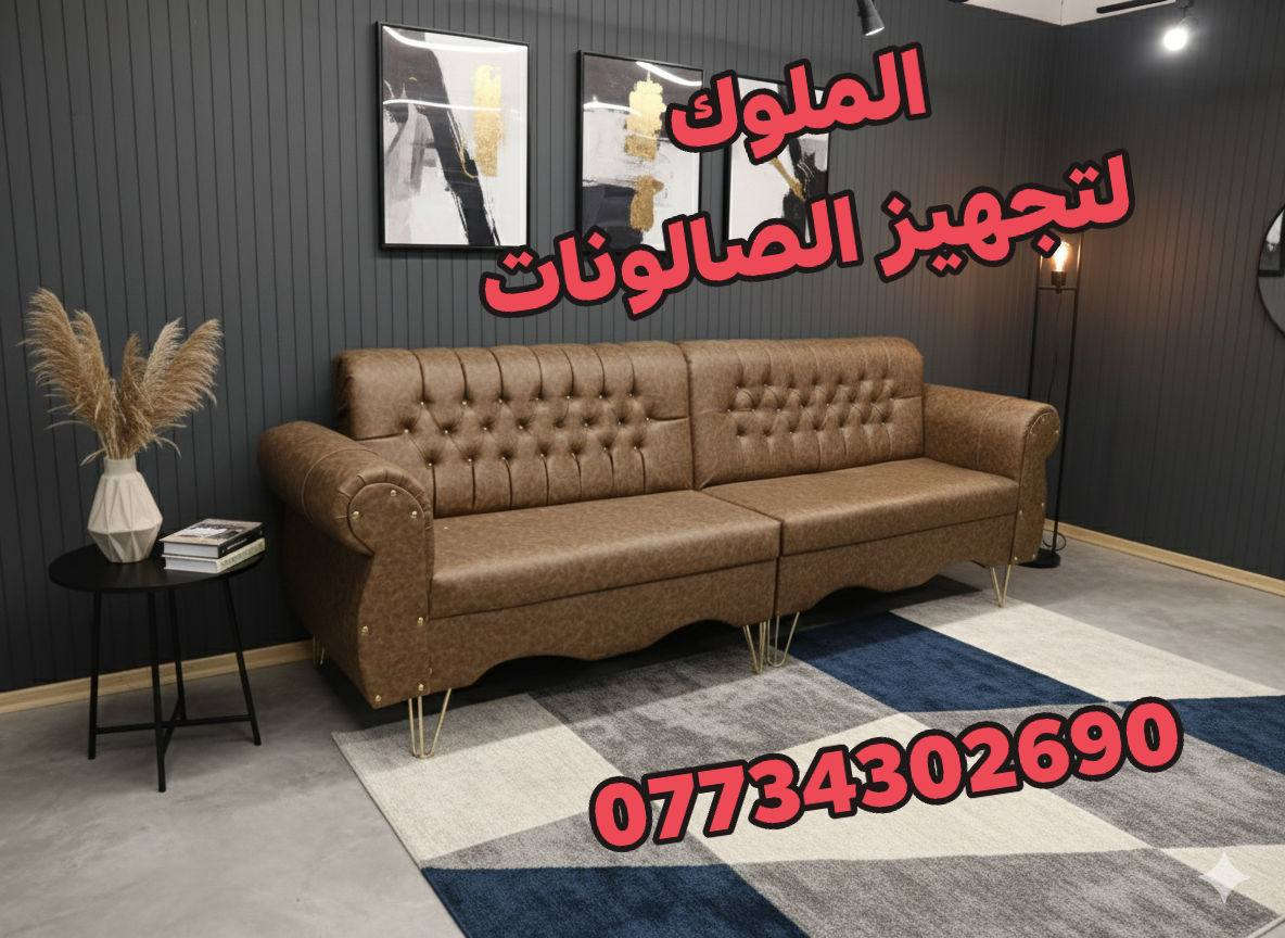 عرض خاص 
750الف فقط 
ديكور ملكي 6قطع 
كرسي حلاقه 
تخم جلد تركي 
كل هاذ وبسعر 750الف 
يوجد خدمه توصيل لجميع محافظات العراق 
للحجز والاستفسار الاتصال ***********واتساب
