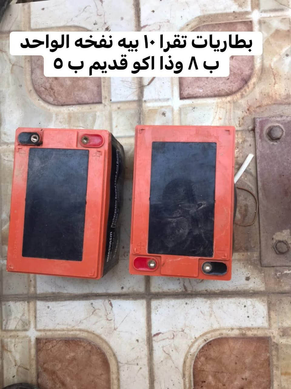 متوفر بطاريات مستخدمه التفاصيل داخل الصور
مكاني هيت حي البكر *********** واتساب واتصال

