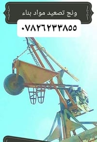 ونش تصعيد • مواد بناء • كربلاء