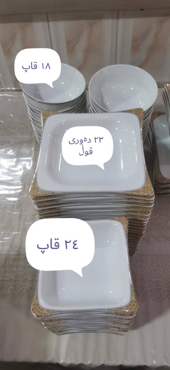 شتی ڕاقی و جوانم  بۆ هێناون سفرەی ماڵەکەت بەم سێتە قاپە بڕازێنەوە 
سێتی قاپی 24 نەفەری 
تازەو لۆک 
بەشەرتی فاست و غەسالە 
شوێن سلێمانی


**إذا كنت صاحب هذا الإعلان وتريد حذفه لأي سبب، رجاءا أرسل رسالة إلى الدعم الفني**