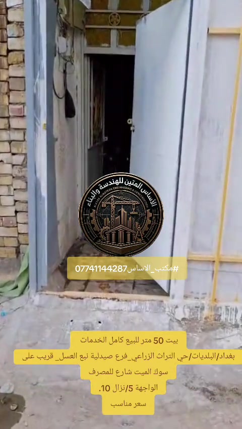بيت 50 متر للبيع كامل الخدمات  بغداد/البلديات/حي التراث الزراعي_فرع صيدلية نبع العسل_ قريب على سوكَ الميت الواجهة 5/نزال 10. مكتب الاساس *********** #عقارات_بغداد #مكتب_الاساس #عقارات_البلديات #عقارات_العبيدي #حي_السفير 
