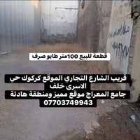 كركوك حي الاسرى • ١٠٠م • طابو صرف