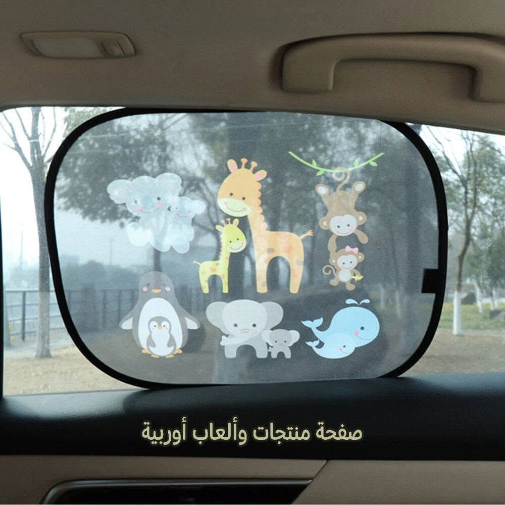 واقية شمس🌞🚗 للسيارة تحمي اطفالك من الاشعة الفوق البنفسجية واشعة الشمس الضارة تاتي بتصميم كرتوني قياسها 36 سم × 40 سم مناسبة لجميع انواع السيارات  المظلة قابلة للطي اطارها سلك فولاذي مغلف ب اقمشة ناعمة قابل للثني لذلك ترهم على جميع انواع نوافذ السيارات تنطبك ذاتيا بمجرد ادخالها بالنافذة مزودة برسوم كارتونية جميلة تحمي من اشعة الشمس والاشعة فوق البنفسجية الضارة تأتي قطعتين 2 او 4 قطع حسب اختيارك 

 مثالية لجميع أنواع السيارات، وتوفر أفضل حماية لحماية الأطفال الصغار من العمى وأشعة الشمس الضارة والاشعة الفوق البنفسجية الضارة

للحجز والاستفسار راسلوا الصفحة
تتوفر خدمة توصيل لجميع المحافظات


**إذا كنت صاحب هذا الإعلان وتريد حذفه لأي سبب، رجاءا أرسل رسالة إلى الدعم الفني**