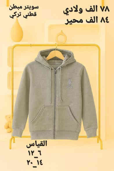 جملة فقط ....  جملة فقط 
سويتر مدرسي 
نوعية قطني مبطن تركي 
احجز واتساب 
***********
