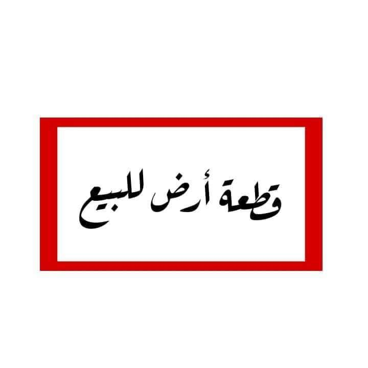 قطعة أرض للبيع 200 م  20*10
حي القصور نزلة معمل الكبة بنص البناء بصف الركن خدمات كاملة  محدولة وجاهزة سعر جوه السوك بيع مستعجل 

 واتساب 📞***********
