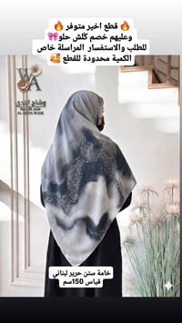 وشاح • حجاب • كمية محدودة