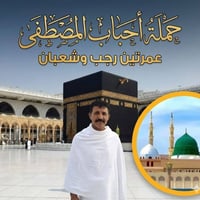 عمرة رجب وشعبان • فندق برج المودة • مرشد باسم النجفي