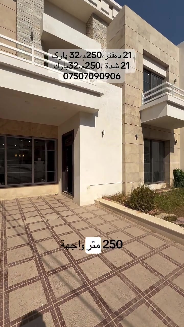 🏡 بيت للبيع في منطقة 32 بارك – فرصة مميزة للسكن والاستثمار
📍 الموقع: منطقة 32 بارك
📐 المساحة: 250 متر مربع
📏 الواجهة: 10 متر
📏 النزال: 25 متر
✨ مواصفات البيت:
* 🛏️ خمس غرف نوم
* 🛋️ استقبال واسع
* 🏠 صالة مريحة
* 🍽️ مطبخ حار ومطبخ بارد
* 🌳 حديقة داخلية كبيرة توفر أجواءً هادئة ومساحة مثالية للعائلة
🏡 بيت بتصميم عملي ومساحات واسعة، مناسب للسكن العائلي أو الاستثمار، ويقع في إحدى أفضل مناطق 32 بارك.
📞 للاستفسار :***********

🏡 خانوو بۆ فرۆشتن لە گەرەکی  32 پارک – دەرفەتێکی تایبەت بۆ نیشتەجێبوون و وەبەرهێنان
📍 شوێن: 32 پارک
📐 ڕووبەر: 250 مەتر چوارگۆشە
📏 پانی ڕوو: 10 مەتر
📏 قووڵایی: 25 مەتر
✨ تایبەتمەندییەکانی خانوو:
* 🛏️ 5 ژووری نوستن
* 🛋️ میوانخانەی فراوان
* 🏠 هۆڵ
* 🍽️ چێشتخانەی گەرم و چێشتخانەی سارد
* 🌳 باخچەی ناوخۆیی گەورە، گونجاو بۆ خێزان و پشوودان
🏡 ئەم خانووە بە دیزاینێکی جوان و شوێنێکی فراوان دروست کراوە، گونجاوە بۆ نیشتەجێبوون یان وەبەرهێنان، و لە یەکێک لە باشترین شوێنەکانی 32 پارک هەڵکەوتووە.
📞 بۆ زانیاری زیاتر : ***********

#instagram #viral #reels #instagood #love
