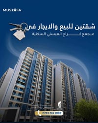 شقتين للبيع أو للإيجار في مجمع أبراج العبسلي المساحة 135 متر السعر 330...